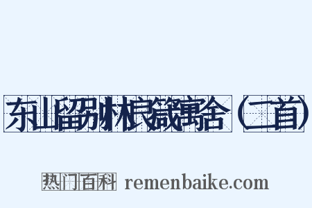 东山留别林良箴寓舍（二首）是什么意思的图片